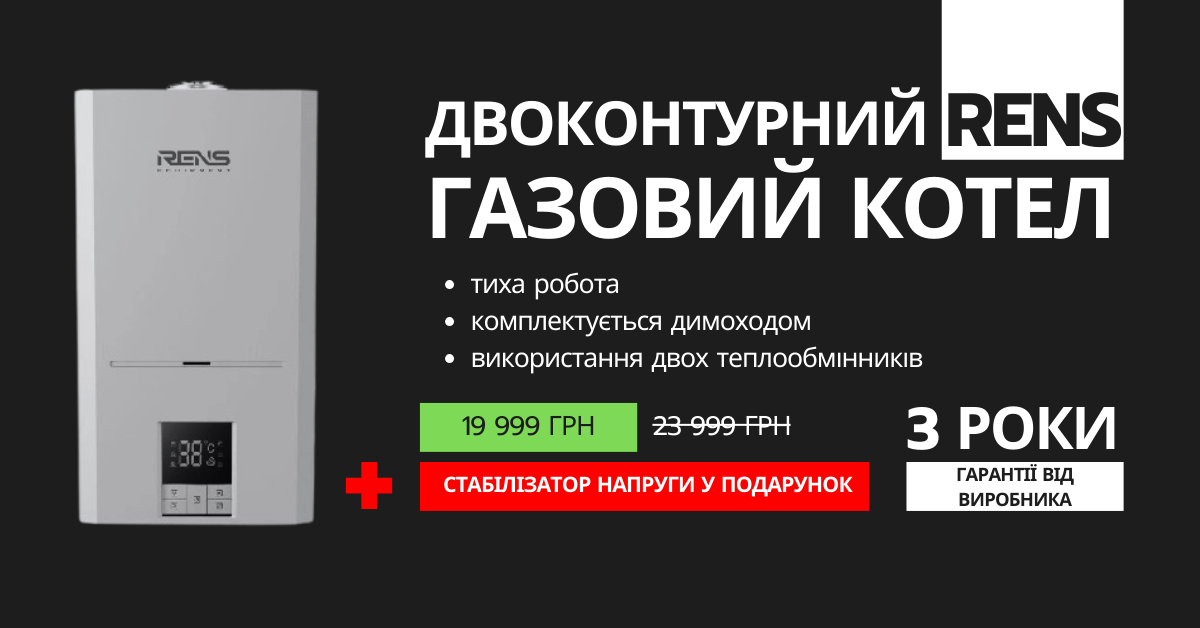 Котел газовий RENS