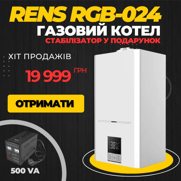 Котел газовий RENS