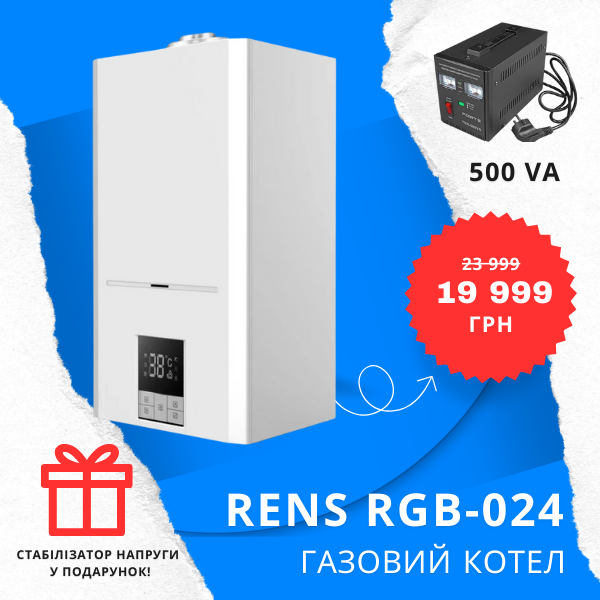 Котел газовий RENS