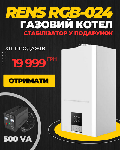 Котел газовий RENS