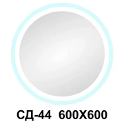 Дзеркало світлодіодне круг СД-44/2 600/600 контур